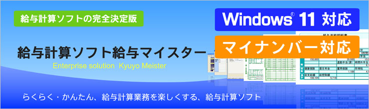 給与計算ソフト・給与マイスターのご販売ページ