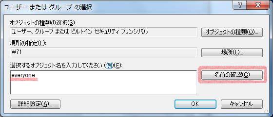 「everyone」と入力して「名前の確認」ボタンをクリックします。