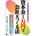 資本金１万円で会社をつくる法