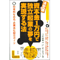 資本金1万円で独立企業の夢を実現する法