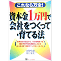 資本金１万円で会社をつくって・育てる法