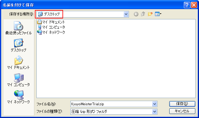 保存場所の指定を行ってください。