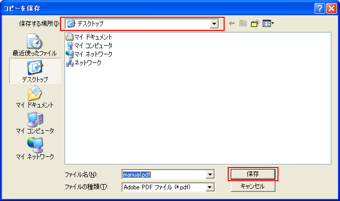 【デスクトップ】をご選択いただき、【保存】ボタンをクリックして保存してください。