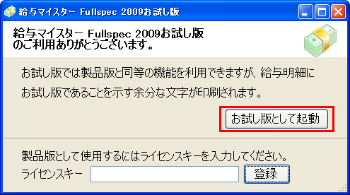 【お試し版として起動】ボタンをクリックくださいませ。