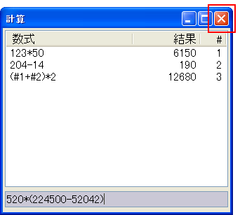 計算ウィンドウ右上の[×]ボタンを押すと計算ウィンドウが閉じます。