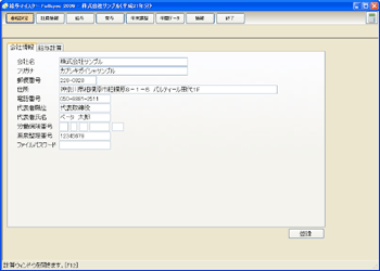 基礎設定画面（会社情報）